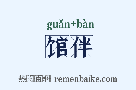 馆伴是什么意思的图片